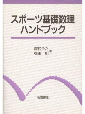 cover image of スポーツ基礎数理ハンドブック